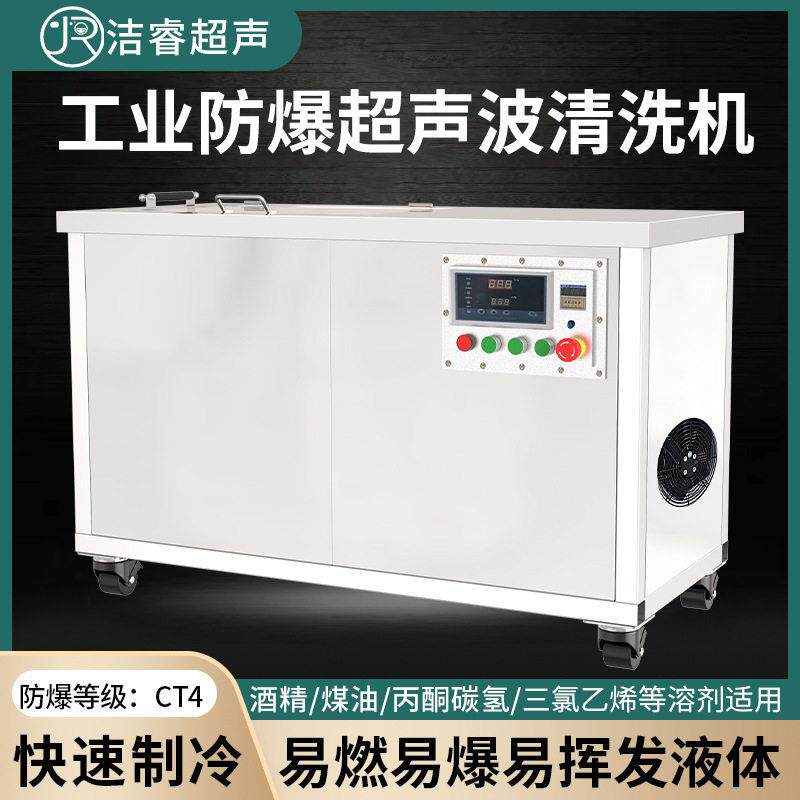 工业防爆超声波清洗机酒精煤油碳氢丙酮等溶剂型超声波清洗机工厂