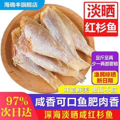 深海淡晒红杉金线鱼干1斤装