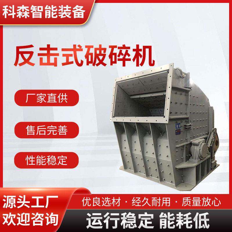 厂家反击式制砂机设备反击破碎石机反击式粉碎机生产反击式破碎机