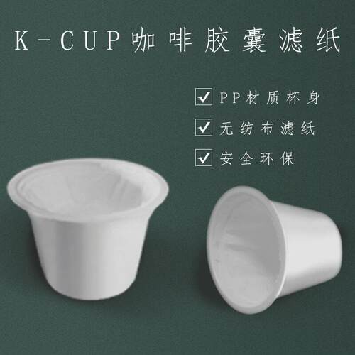 厂家直供通用全新设计咖啡过滤白色纸托KCUP咖啡胶囊杯空杯