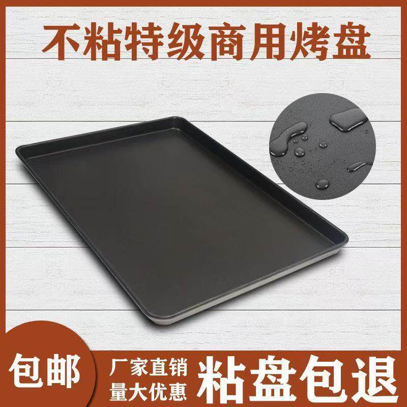 镀铝烤盘不沾商用标准黑色不粘60x40商用面包月饼烤箱耐用模