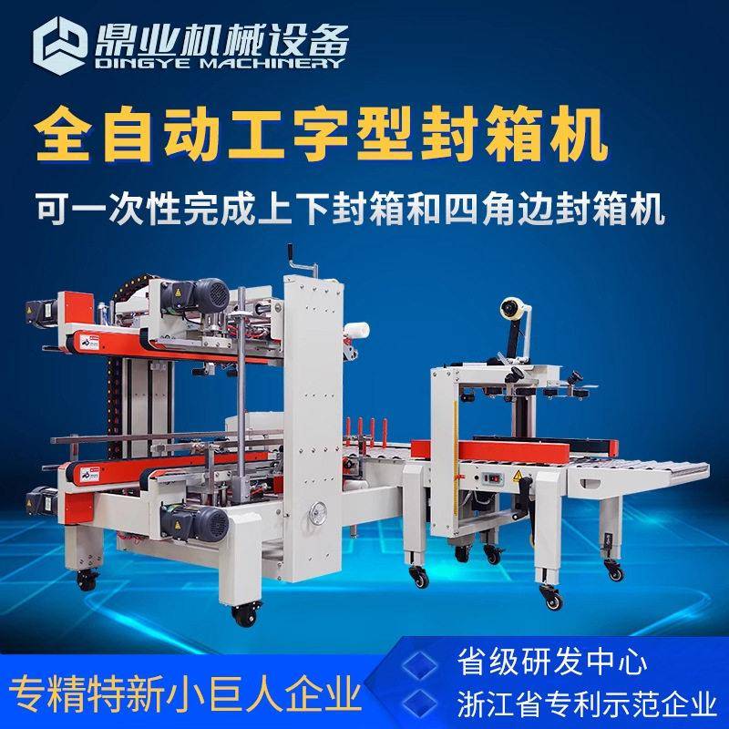 鼎业工字封箱机全自动打包神器包装机外贸纸箱四角边贴胶带打包机图片