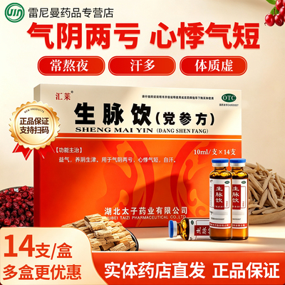 [汇莱]生脉饮(党参方)10ml*14支/盒