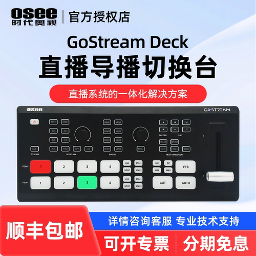 OSEE时代奥视GoStream Deck导播切换台多机位直播推流横竖屏录制4路HDMI输入画中画特效转场带视频混音器