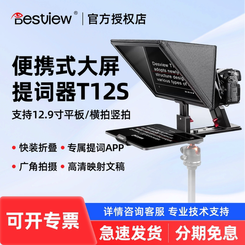 Bestview/百视悦 T12S大屏幕提词器12.9英寸相机单反口播直播演讲主播专用手机平板ipad题词显示字幕提示器