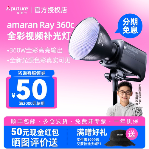 Aputure/爱图仕amaran艾蒙拉 Ray 360c全彩RGB氛围补光灯直播团播娱播短剧视频拍摄专用360W摄影常亮灯影棚灯