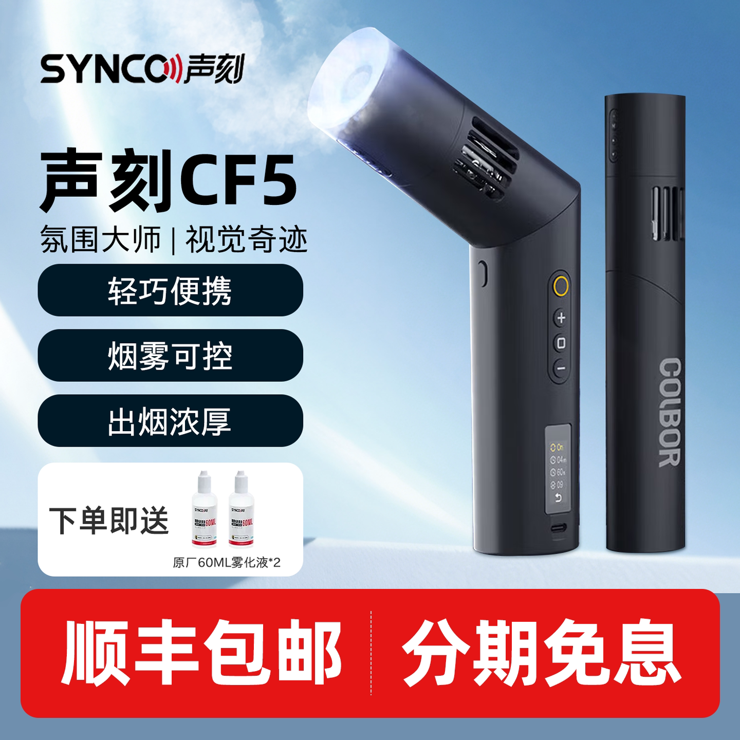 SYNCO奉科声刻CF5/CF3烟雾机小型便携mini手持烟雾干冰效果制造器专业摄影短视频直播影视拍摄舞台影视造雾机图片