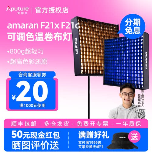 Aputure/爱图仕 amaran艾蒙拉 F21x F21c F22x F22c 双色温全彩RGB可调柔性卷布灯便携摄影摄像直播LED补光灯