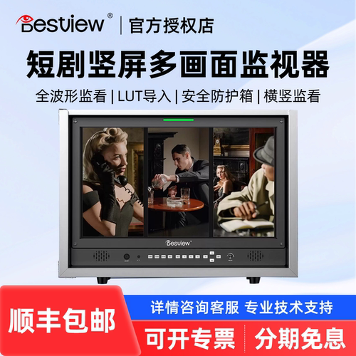 Bestview/百视悦 D21 D21-HB 多画面箱载短剧导演监视器横竖屏支持3路竖拍1000尼特高亮HDMI/SDI双接口防护箱