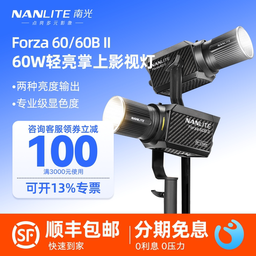 Nanlite南光Forza 60/60B II二代聚光灯双色温可调户外便携影视摄像短视频直播常亮补光灯