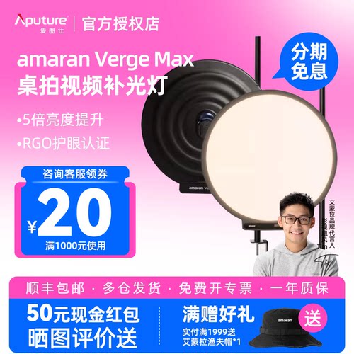 Aputure/爱图仕 amaran艾蒙拉Verge Max圆形双色温桌面直播补光灯 桌拍主播专用美颜柔光灯 视频拍摄摄影灯