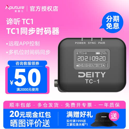 Aputure/爱图仕 Deity谛听TC1时码器TC-1无线话筒麦克风视频录音收音摄影拍摄录像同步时间码Time code