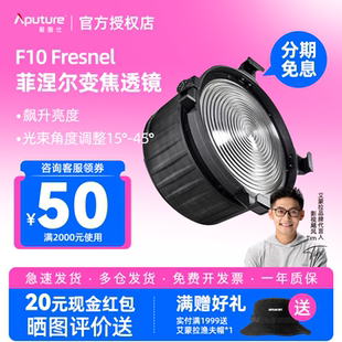 Aputure/爱图仕F10 Fresnel菲涅尔变焦透镜 保荣口摄影补光灯聚光附件 适用于LS300d 600d/x系列