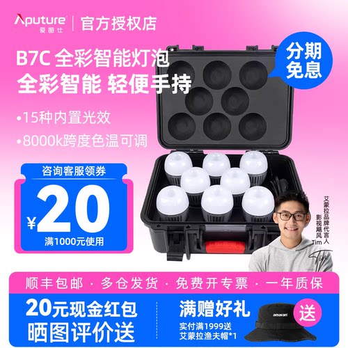 Aputure/爱图仕B7c RGB全彩智能灯泡 8灯充电箱 摄影摄像直播视频外拍补光灯E27手持便捷室内露营打光灯