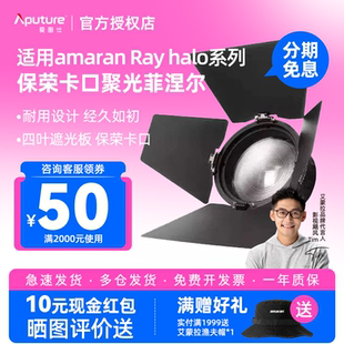 Aputure/爱图仕 艾蒙拉amaran Fresnel迷你菲涅尔聚光透镜摄影遮光控光适用艾蒙拉Ray/Halo/200D/XS 300C系列