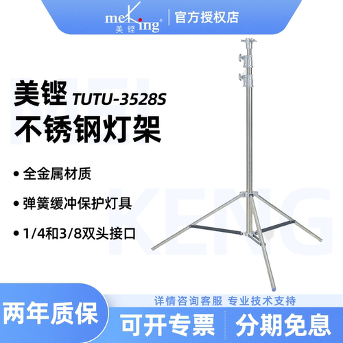 Meking美铿TUTU-3528S系列不锈钢重型灯架弹簧缓冲带十字接口横竖两用支架影棚影视拍摄直播补光闪光灯三脚架
