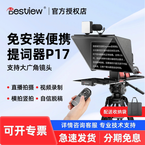 Bestview/百视悦P17免安装便携提词器17英寸大屏幕适用手机平板单反摄像机拍摄录视频主播直播口播专用题词器