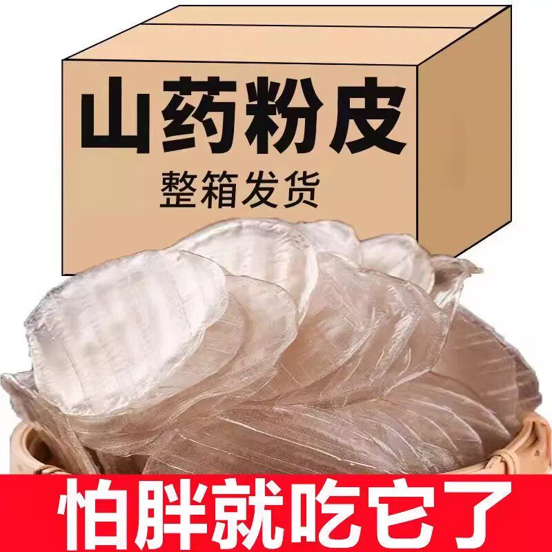 正宗铁棍山药粉皮5斤低脂无添加