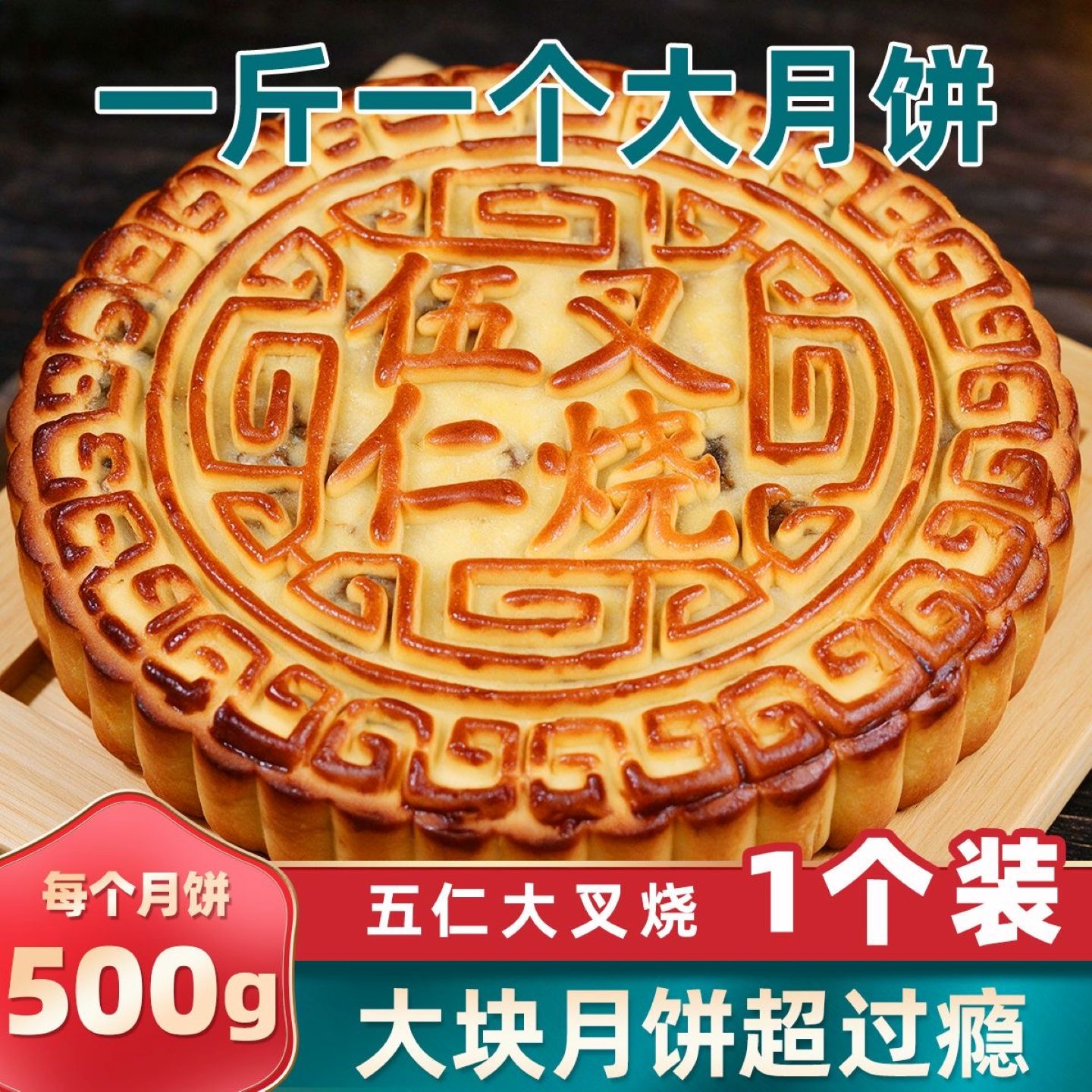 正宗五仁叉烧超大月饼家庭中秋节