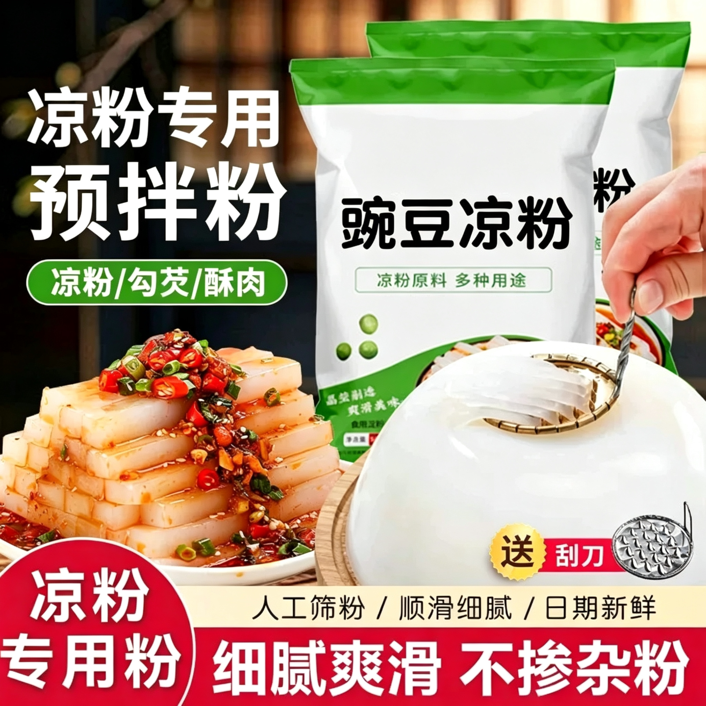 正宗豌豆淀粉凉粉专用粉凉皮自制粉勾芡粉家用商用原料批发送刮刀