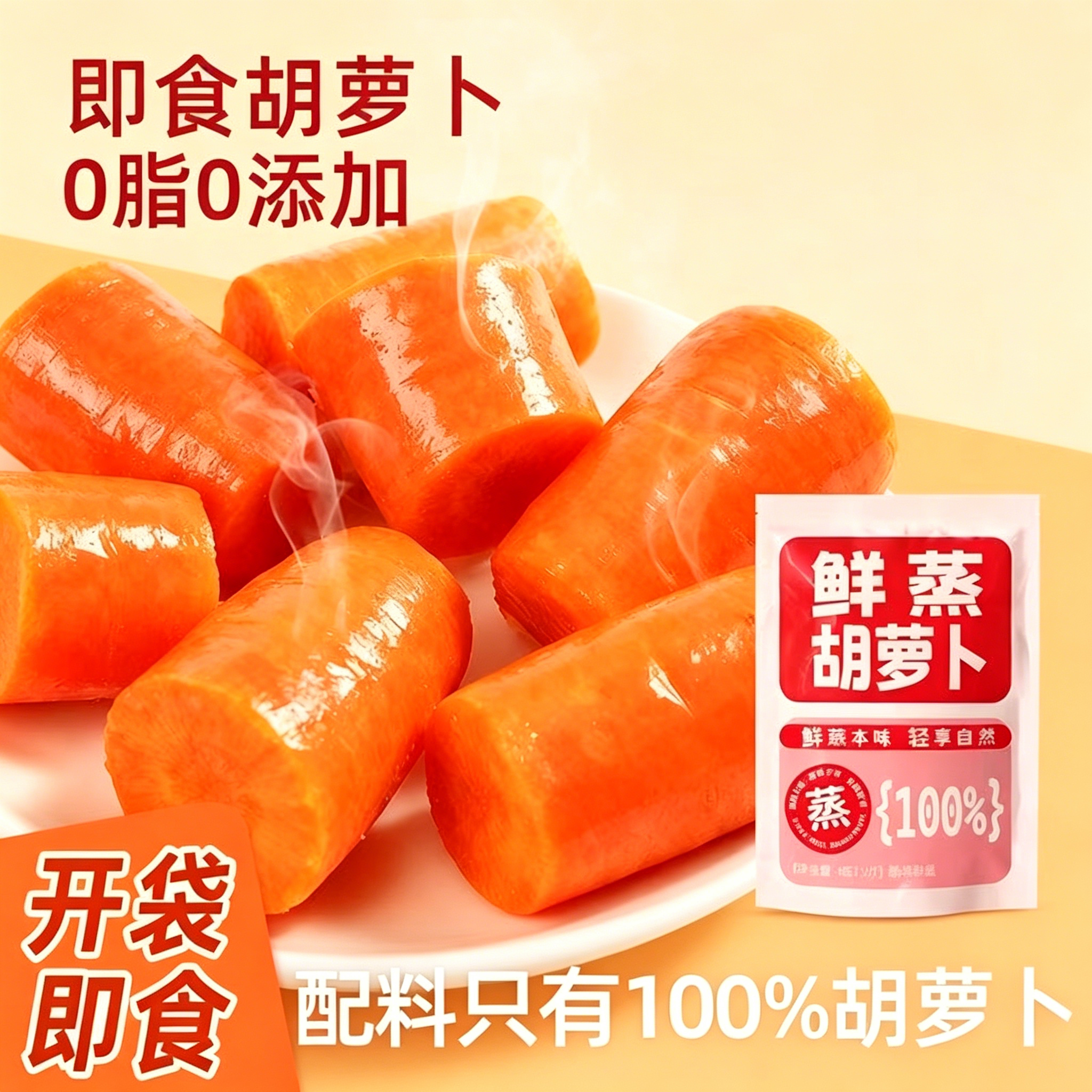 开袋即食减脂代餐胡萝卜