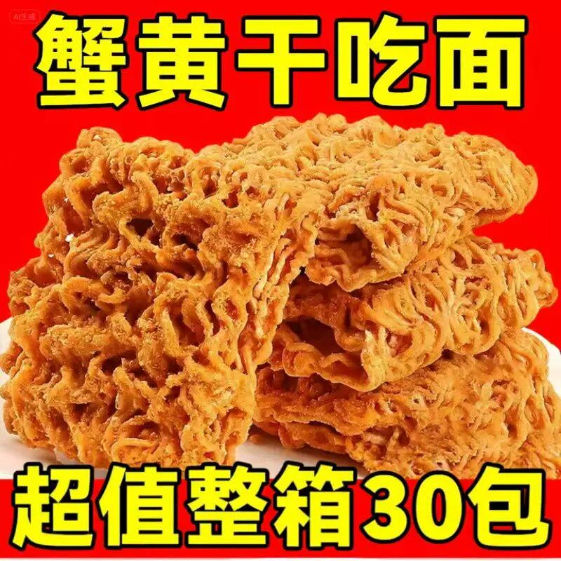 【整箱30袋】蟹黄干脆面干吃方便面网红零食宵夜学生整箱开袋即食
