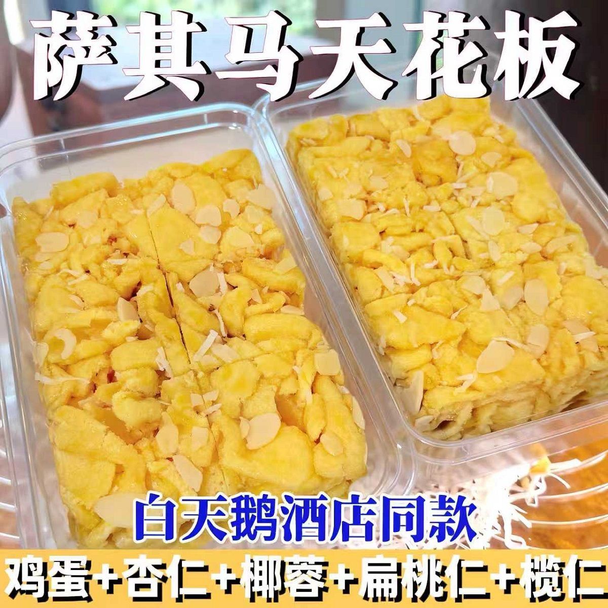 星级酒店同款榄仁沙琪玛手工传统