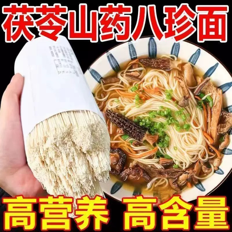 【特价甩卖】茯苓薏米山药八珍面速食挂面养胃主食祛湿早餐粗粮
