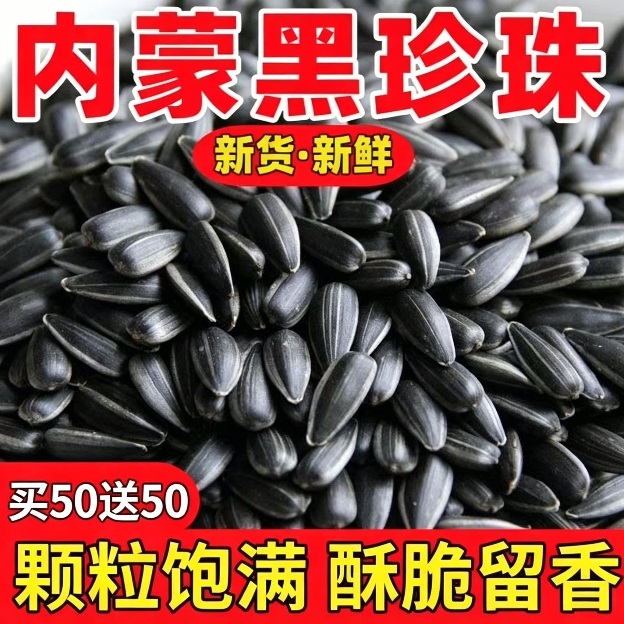 新货油葵黑珍珠葵花籽奶油味