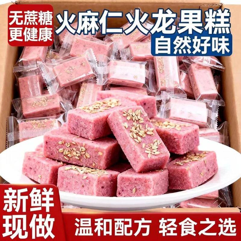 【火麻仁火龙果糕】健康代餐无添加蔗糖传统糕点老人儿童饱腹零食