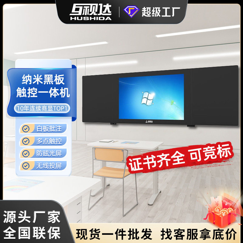 互视达纳米智慧黑板教学一体机多媒体教室教育培训交互式触控白板
