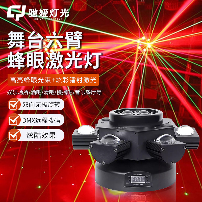跨境舞台灯光六臂蜂眼激光光束灯小金刚旋风摇头灯清吧酒吧氛围灯