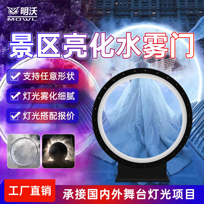 水雾门唯美景点观景区公园户外装置旅游造雾通道源头厂家灯光秀