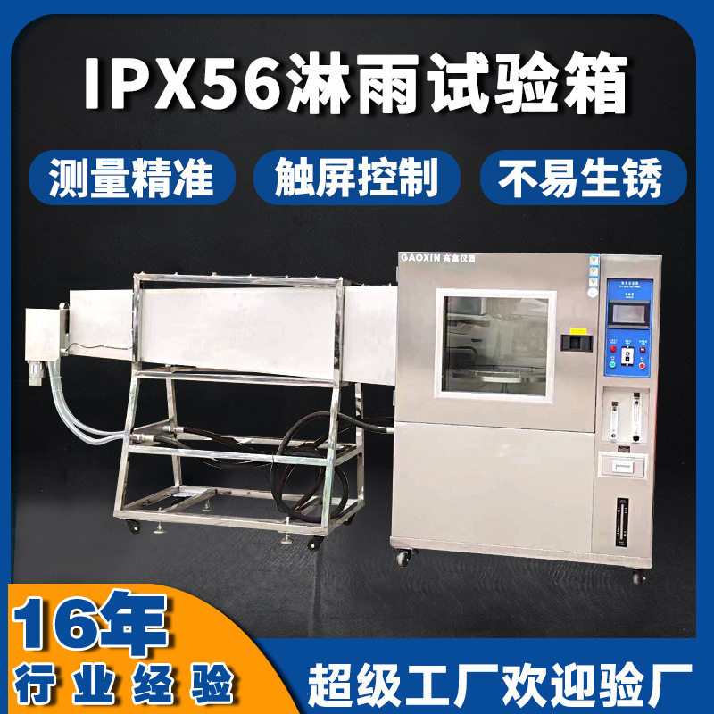 厂家直供实验室防水试验装置 ipx56防水淋雨试验箱 强喷水试验箱
