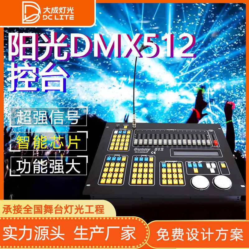 阳光512控台帕灯光束灯控制器酒吧婚庆演出舞台灯光控台动态炫彩