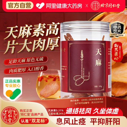 正宗同仁堂品牌天麻100g息风止痉