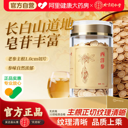【阿里健康自营】北京同仁堂西洋参60g长白山西洋参切片泡水送礼