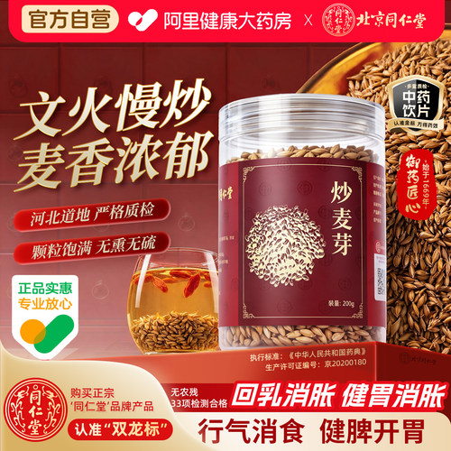正宗同仁堂品牌炒麦芽200g回乳