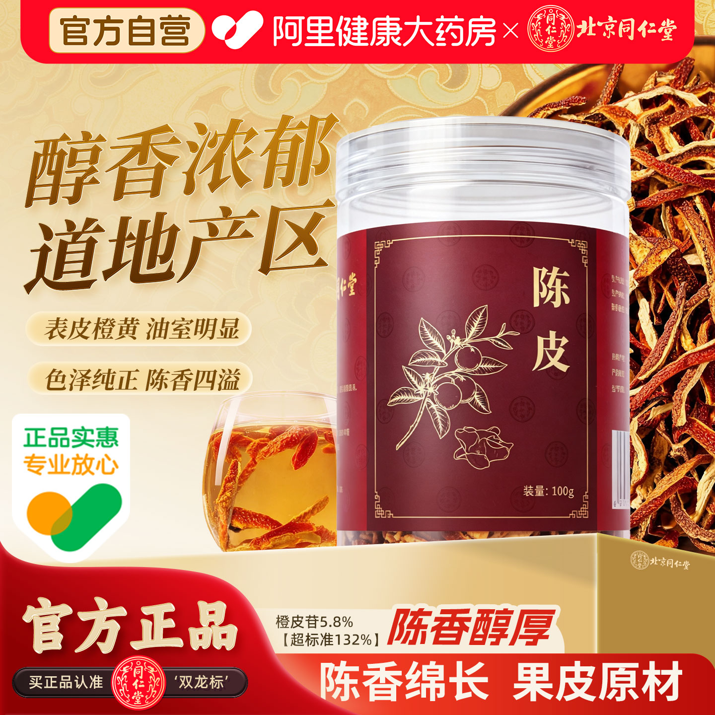 【阿里健康自营】北京同仁堂陈皮丝100g陈皮茶橘皮桔皮泡茶泡水