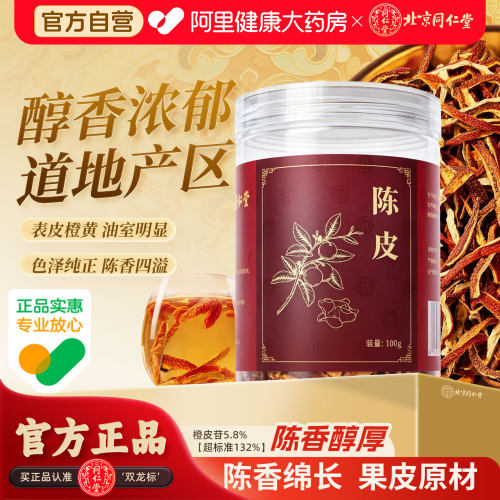 【阿里健康自营】北京同仁堂陈皮丝100g陈皮茶橘皮桔皮泡茶泡水
