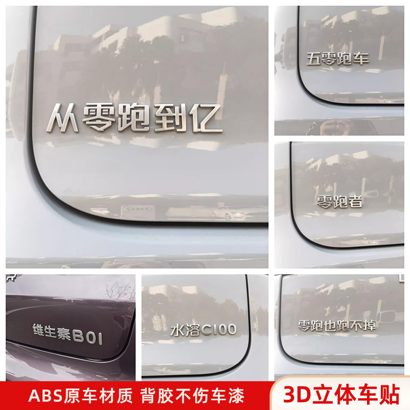 零跑B0110C101116汽车车贴原车材质3D立体搞笑文字装饰车标贴