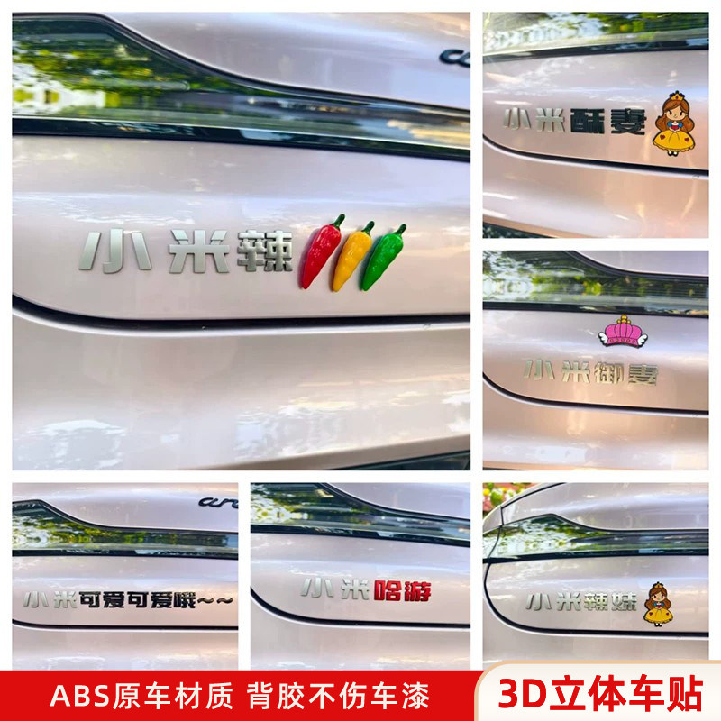 适用于小米辣椒酥妻御妻汽车贴3D立体创意文字装饰车标贴原车材质