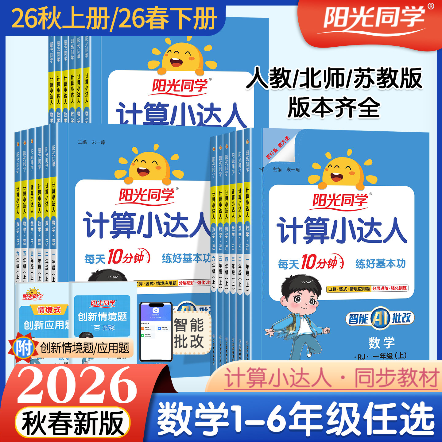 2026秋新版阳光同学计算小达人一二年级三四五六年级上册下册数学人教版北师大苏教版默写小达人小学生数学思维专项训练同步练