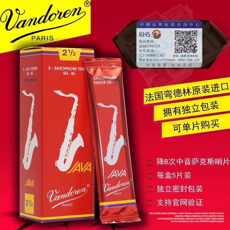 Java红盒法切 降B调 次中音萨克斯哨片