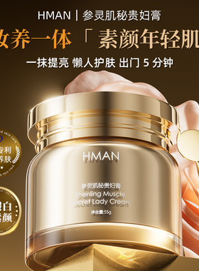 HMAN参灵肌秘贵妇膏轻薄水润保湿紧致提亮素颜霜55g/瓶E