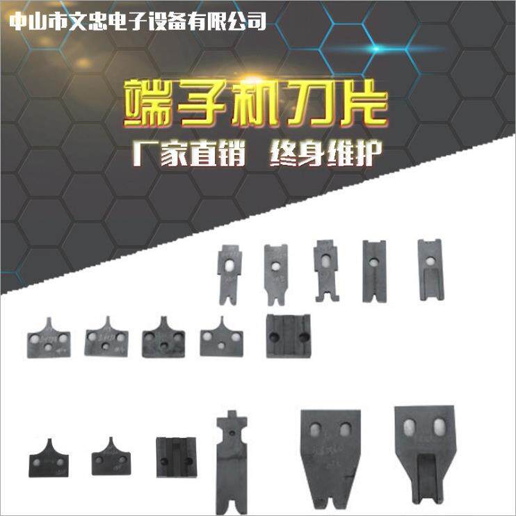 现货全自动端子机刀片原厂配件质量更稳定耐磨超静音端子机刀片