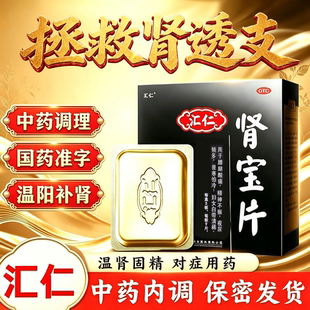汇仁肾宝片45片健脾益肾肾虚补腰腿酸痛精神不振夜尿频多畏寒怕冷