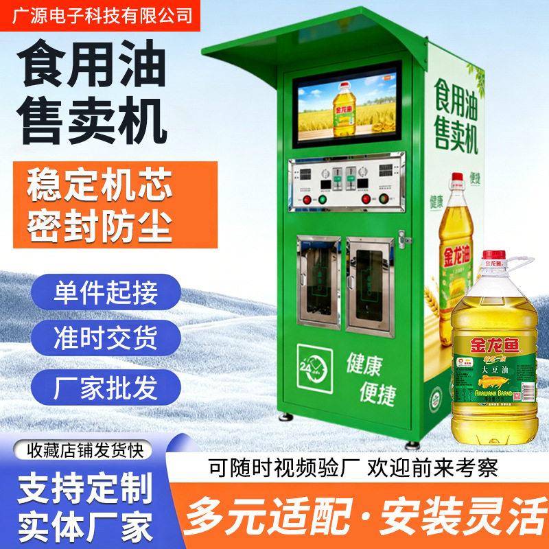 跨境食用油售卖机24小时售油机社区乡镇商场便民扫码食用油售货机