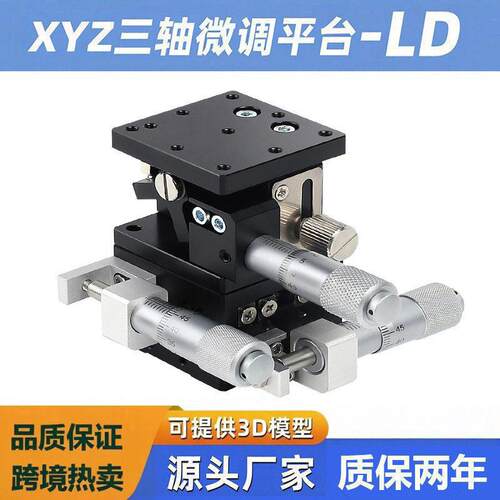 xyz轴手动位移台三轴精密移动升降平台光学移动台ld60/90/125