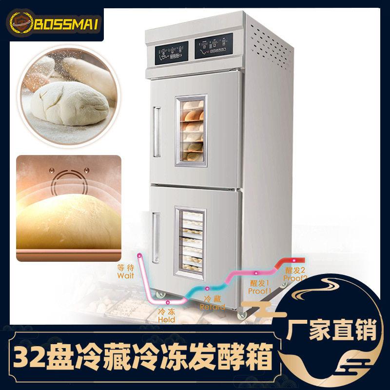 博麦32盘冷藏冷冻发酵箱双系统控制发酵机恒温恒湿面团醒发箱